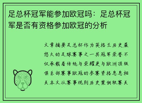 足总杯冠军能参加欧冠吗：足总杯冠军是否有资格参加欧冠的分析