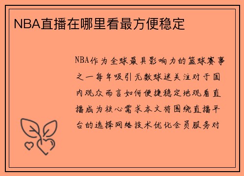 NBA直播在哪里看最方便稳定