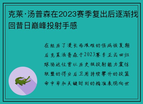 克莱·汤普森在2023赛季复出后逐渐找回昔日巅峰投射手感