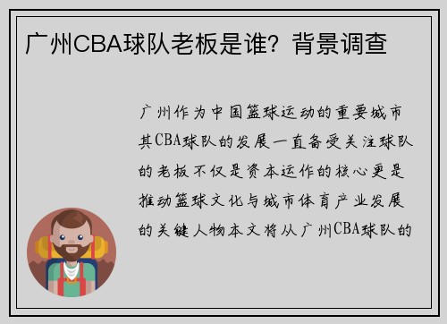 广州CBA球队老板是谁？背景调查