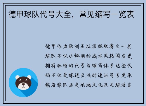 德甲球队代号大全，常见缩写一览表