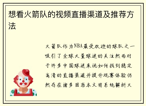 想看火箭队的视频直播渠道及推荐方法