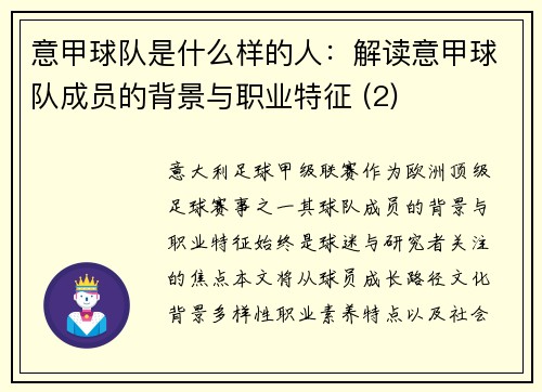 意甲球队是什么样的人：解读意甲球队成员的背景与职业特征 (2)