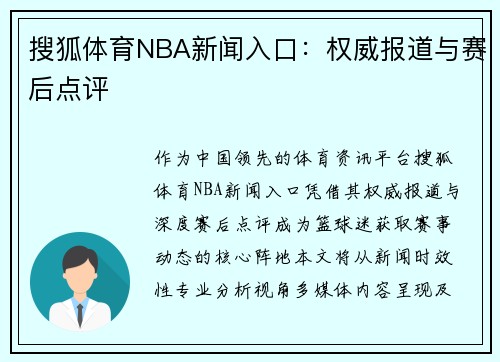 搜狐体育NBA新闻入口：权威报道与赛后点评