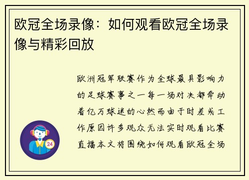 欧冠全场录像：如何观看欧冠全场录像与精彩回放