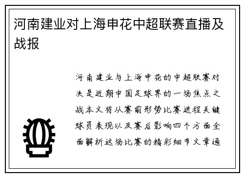 河南建业对上海申花中超联赛直播及战报