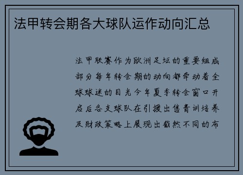 法甲转会期各大球队运作动向汇总