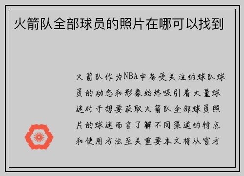 火箭队全部球员的照片在哪可以找到